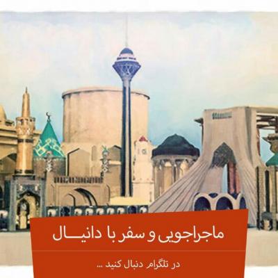 کانال ماجراجویی و سفر با د