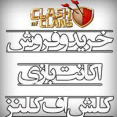فروش اکانت کلش رویال +اف کلنز فروش اکانت کلش رویال +اف کلنز