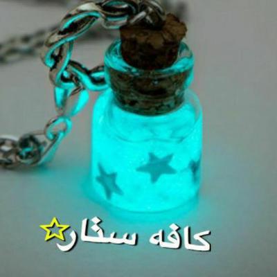 کانال کافه ستاره