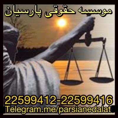 کانال موسسه حقوقی پارسیان