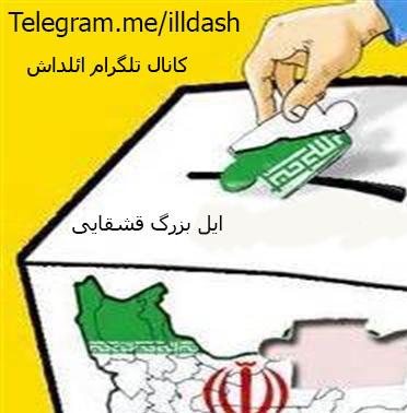 کانال کاندیدای انتخاباتی ایل قشقایی