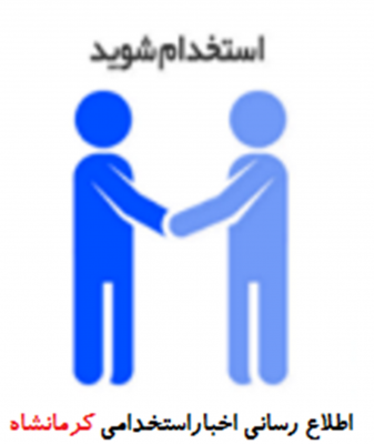 کانال استخدام کرمانشاه