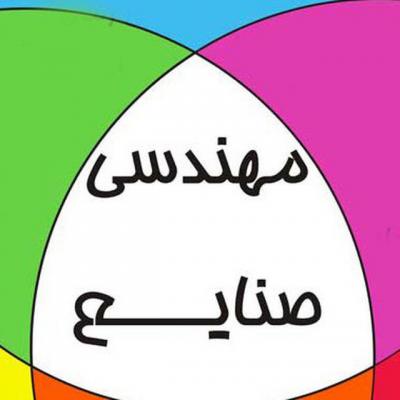 کانال مهندسی صنایع و مدیریت