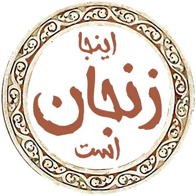 کانال اینجا زنجان است