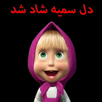 کانال استیکر اسم