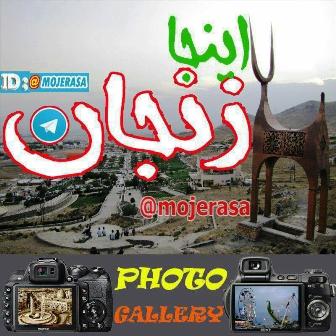 کانال اینجا زنجان