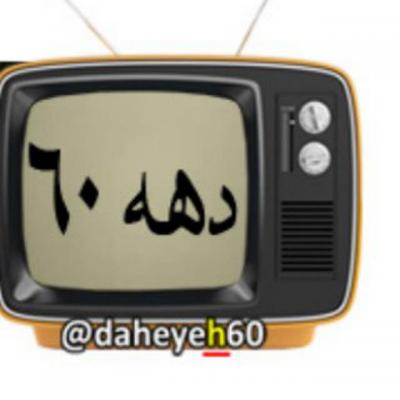 کانال خاطرات دهه ۶۰