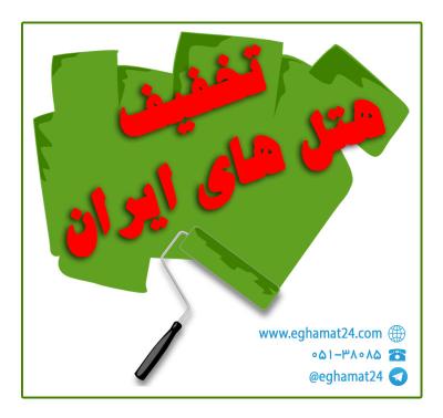 کانال بهترین هتل های ایران