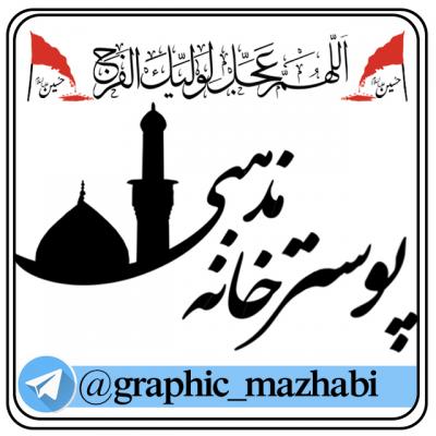 کانال پوستر خانه مذهبی