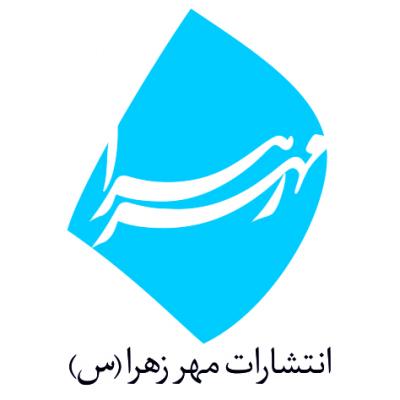 کانال انتشارات مهر زهرا(س)