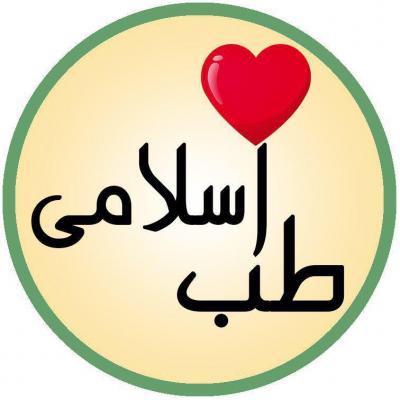 کانال طب اسلامی