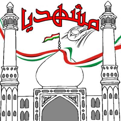 کانال مشهدیا