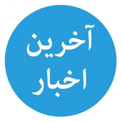 کانال آخرین اخبار