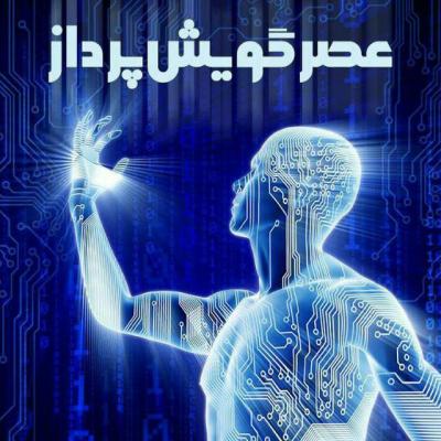 کانال مجله عصر گویش