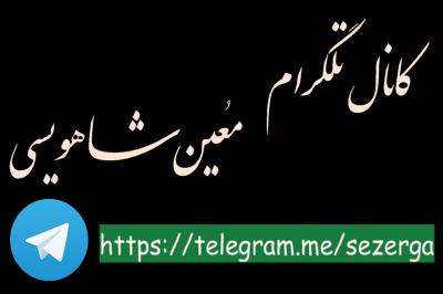 کانال اشعار معین شاهویسی