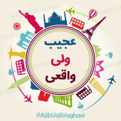 کانال عجیب ولی واقعی