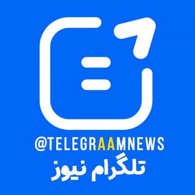 کانال تلگرام نیوز