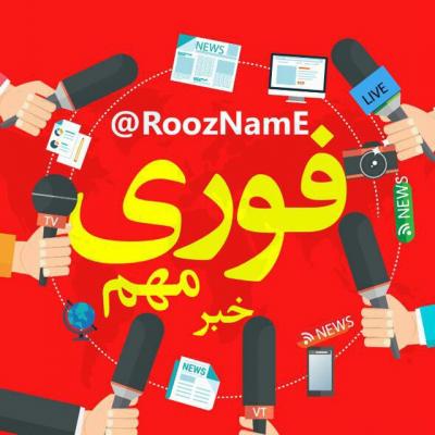 کانال خبر فوری و مهم