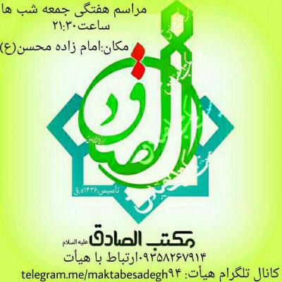 کانال هیئت مکتب الصادق(ع)