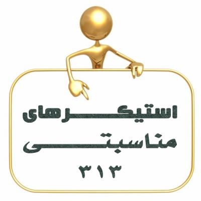 کانال استیکر مناسبتی