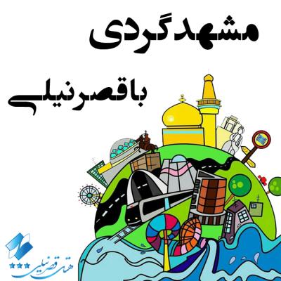 کانال مشهدگردی با قصر نیلی