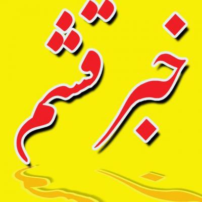 کانال خبر قشم