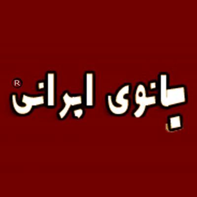 کانال بانوی ایرانی