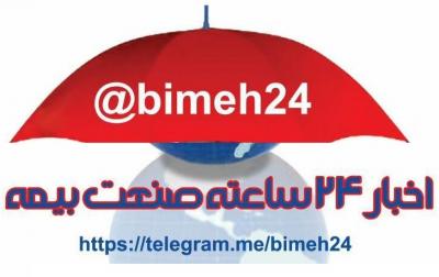 کانال اخبار 24 ساعته بیمه