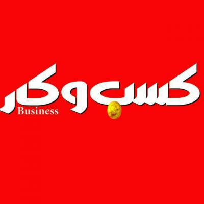 کانال اخبار کسب و کار