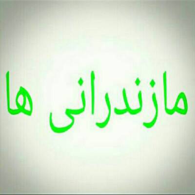 کانال مازندرانی ها