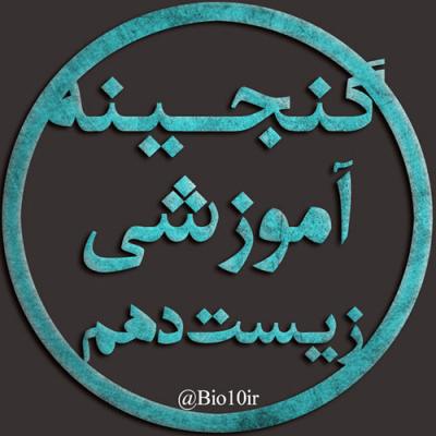 کانال زیست شناسی دهم