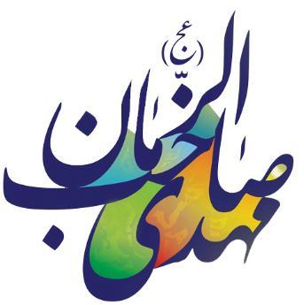 کانال صاحب الزمان