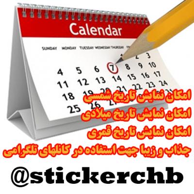 کانال استیکر تقویم