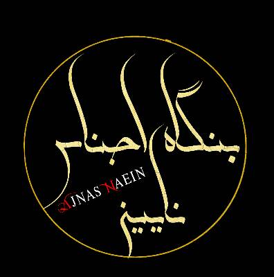 کانال بنگاه اجناس نایین