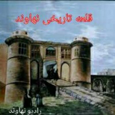 کانال رادیو نهاوند