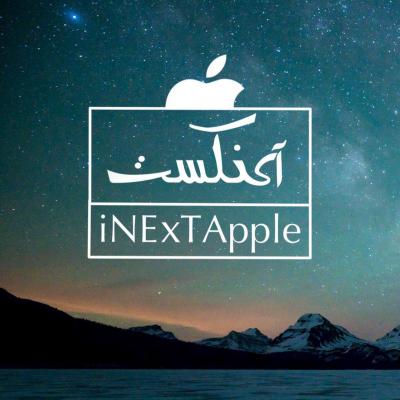 کانال آی نکست اپل