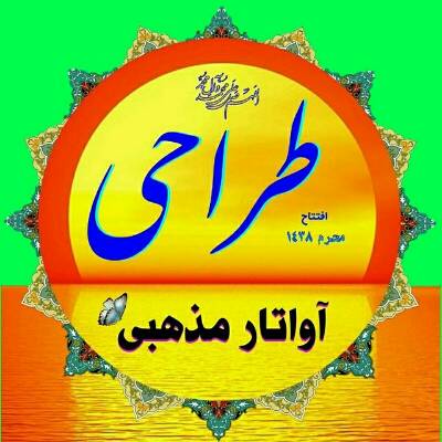 کانال طراحی آواتار مذهبی