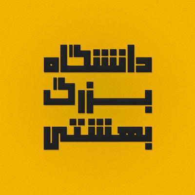 کانال دانشگاه شهید بهشتی