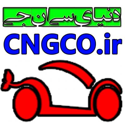کانال آموزش تعمیر گازخودرو