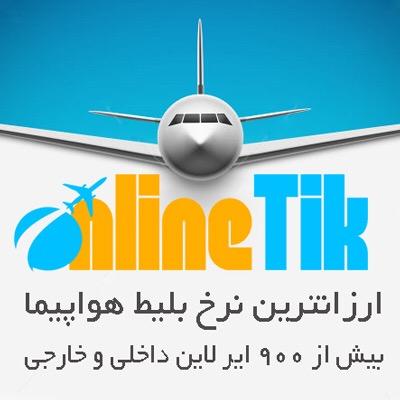 کانال بليط ارزان هواپيما