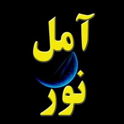 کانال اخبار آمل ونور