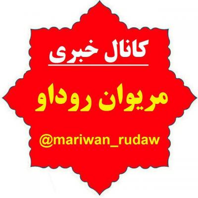 کانال مریوان روداو