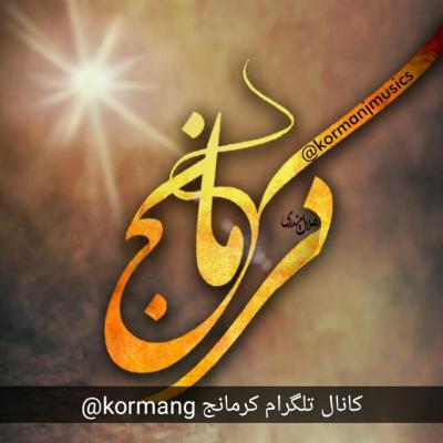 کانال کرمانجی