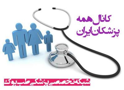 کانال شبکه تخصصی پزشکی