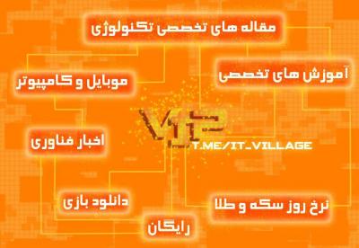 کانال دهکده آی تی