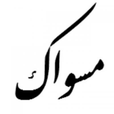 کانال مسواک