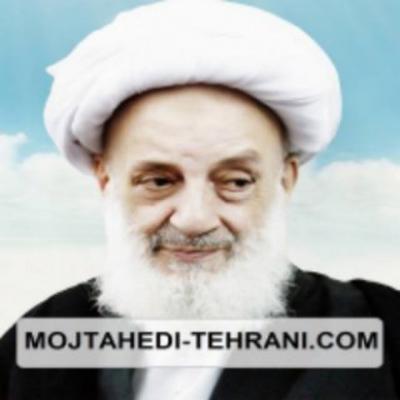 کانال آیت ا.. مجتهدی تهرانی