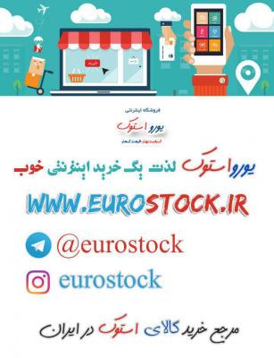 کانال فروشگاه یورو استوک