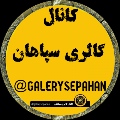 کانال گالِری سِپاهان