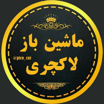 کانال ماشین باز لاکچری